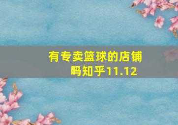 有专卖篮球的店铺吗知乎11.12