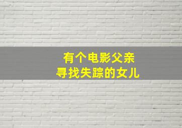 有个电影父亲寻找失踪的女儿