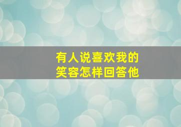 有人说喜欢我的笑容怎样回答他