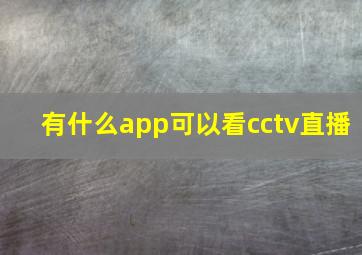 有什么app可以看cctv直播