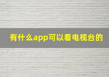 有什么app可以看电视台的