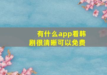 有什么app看韩剧很清晰可以免费