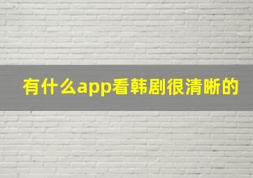 有什么app看韩剧很清晰的