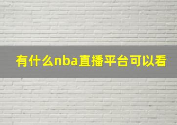 有什么nba直播平台可以看