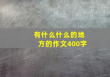 有什么什么的地方的作文400字