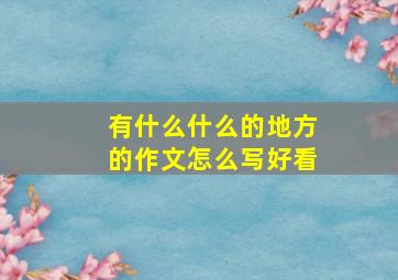 有什么什么的地方的作文怎么写好看