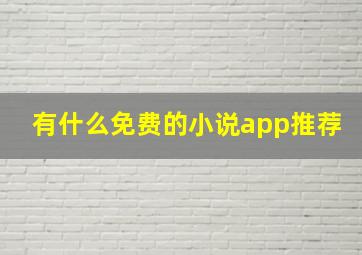 有什么免费的小说app推荐