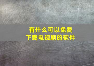 有什么可以免费下载电视剧的软件