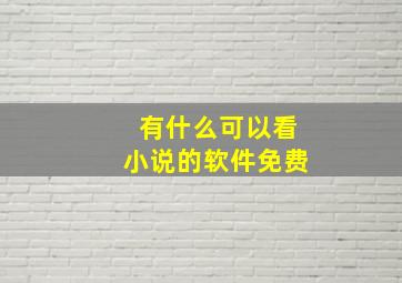 有什么可以看小说的软件免费