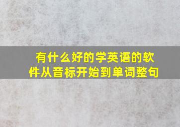 有什么好的学英语的软件从音标开始到单词整句