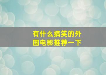 有什么搞笑的外国电影推荐一下