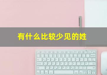 有什么比较少见的姓