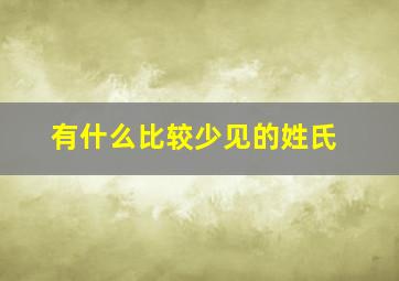 有什么比较少见的姓氏