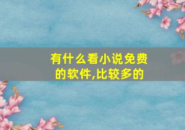 有什么看小说免费的软件,比较多的