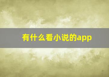 有什么看小说的app