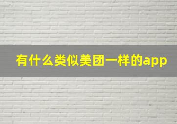 有什么类似美团一样的app