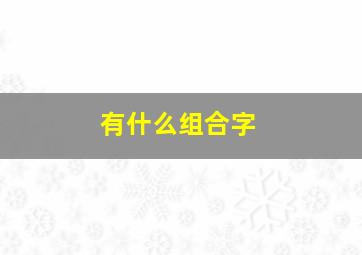 有什么组合字