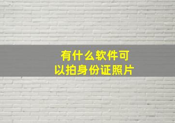 有什么软件可以拍身份证照片