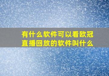 有什么软件可以看欧冠直播回放的软件叫什么