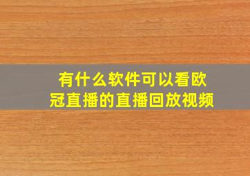 有什么软件可以看欧冠直播的直播回放视频