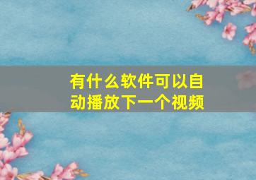 有什么软件可以自动播放下一个视频