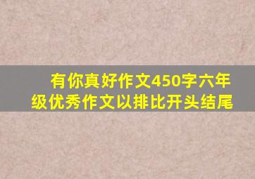 有你真好作文450字六年级优秀作文以排比开头结尾