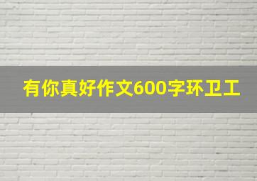 有你真好作文600字环卫工