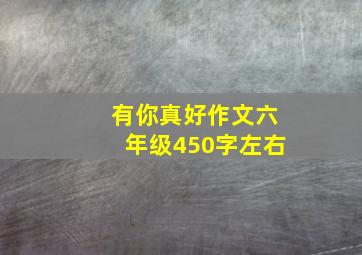 有你真好作文六年级450字左右