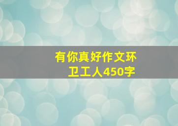 有你真好作文环卫工人450字