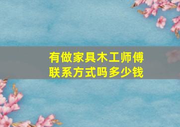 有做家具木工师傅联系方式吗多少钱