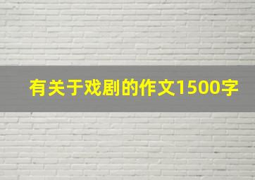 有关于戏剧的作文1500字