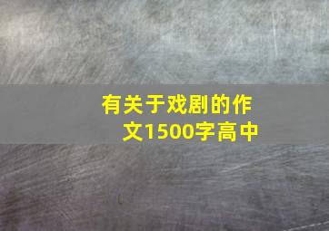 有关于戏剧的作文1500字高中