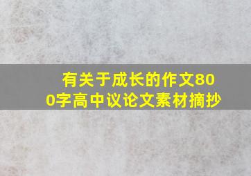 有关于成长的作文800字高中议论文素材摘抄