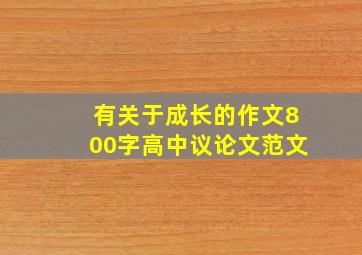 有关于成长的作文800字高中议论文范文