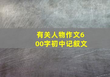 有关人物作文600字初中记叙文