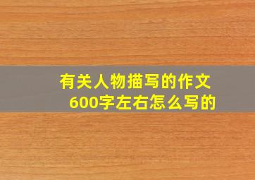 有关人物描写的作文600字左右怎么写的