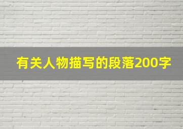 有关人物描写的段落200字