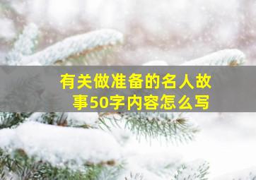 有关做准备的名人故事50字内容怎么写