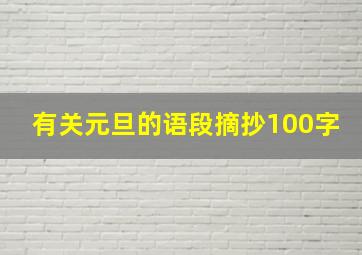 有关元旦的语段摘抄100字