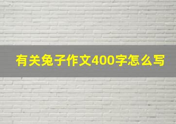 有关兔子作文400字怎么写