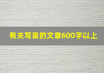 有关写景的文章600字以上