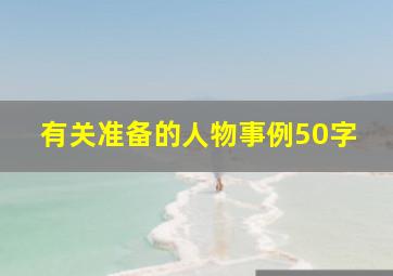 有关准备的人物事例50字