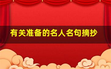 有关准备的名人名句摘抄