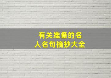 有关准备的名人名句摘抄大全