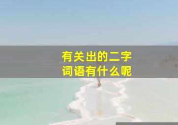 有关出的二字词语有什么呢