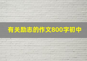 有关励志的作文800字初中