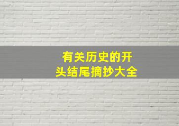 有关历史的开头结尾摘抄大全