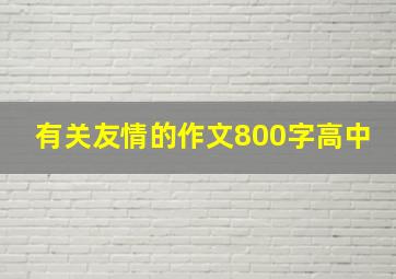 有关友情的作文800字高中