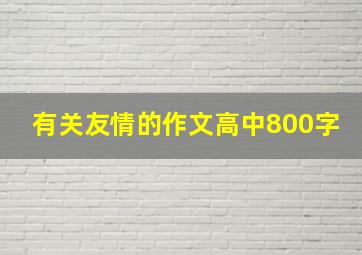 有关友情的作文高中800字