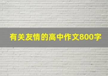 有关友情的高中作文800字